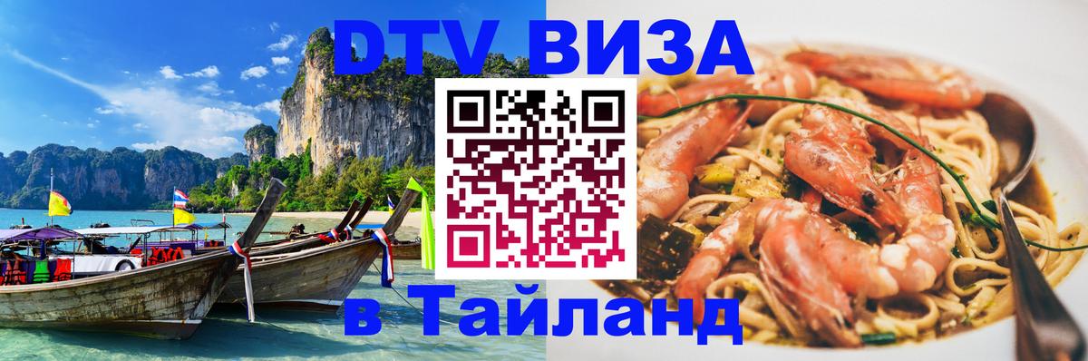Destination Thailand Visa (DTV виза) 