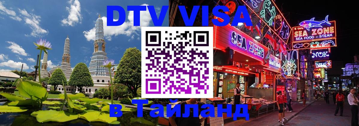 Destination Thailand Visa (DTV виза) 