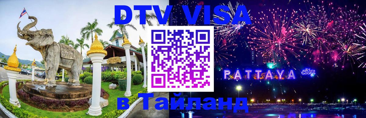 Цены на DTV визу в Таиланд — пакеты услуг, достаточно даже паспорта - 06.12.2025 